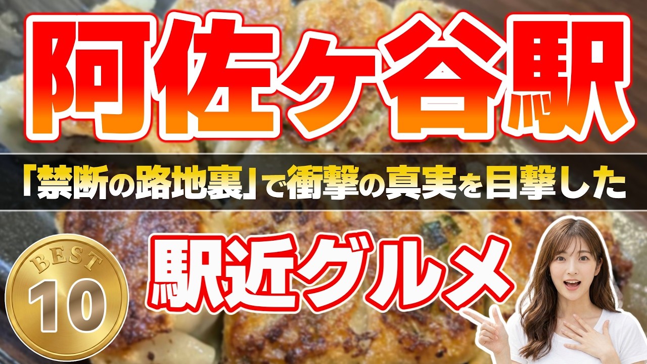 【駅近グルメ】阿佐ヶ谷駅 地元民熱狂！絶対外さない究極グルメランキングTOP10｜100点超えの刺身＆餃子が絶品