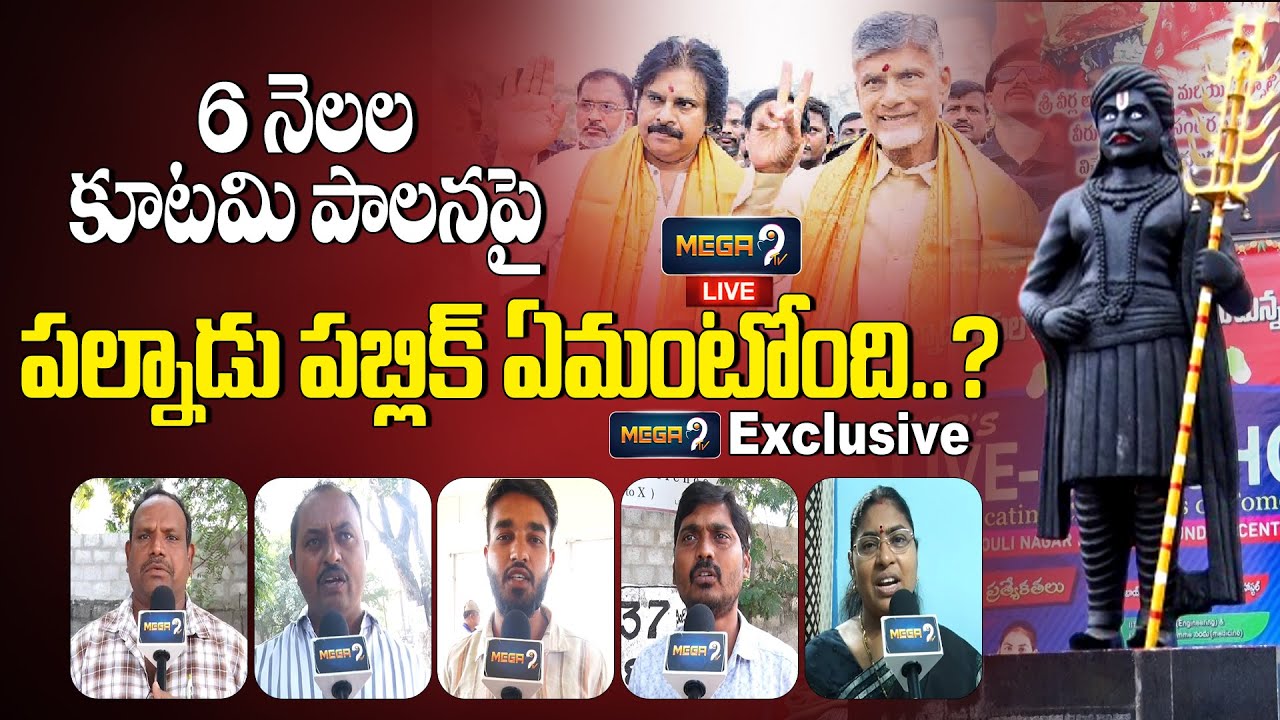 Live : 6 నెలల కూటమి పాలనపై పల్నాడు పబ్లిక్ ఏమంటోంది..? Mega9 Exclusive ...