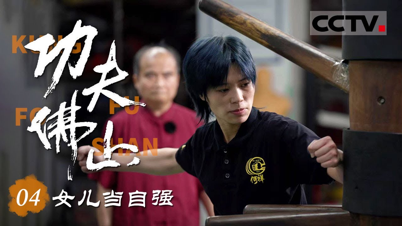 《功夫佛山》04 女儿当自强：学功夫24年她立志成为武馆首位女接班人 她用实力说话【CCTV纪录】