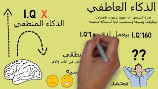 الذكاء العاطفي - مراجعة كرتونية ل كتاب دانيال جولمان