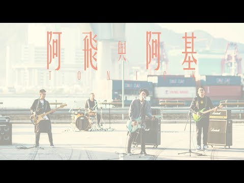 ToNick - 阿飛與阿基 (Official Music Video)