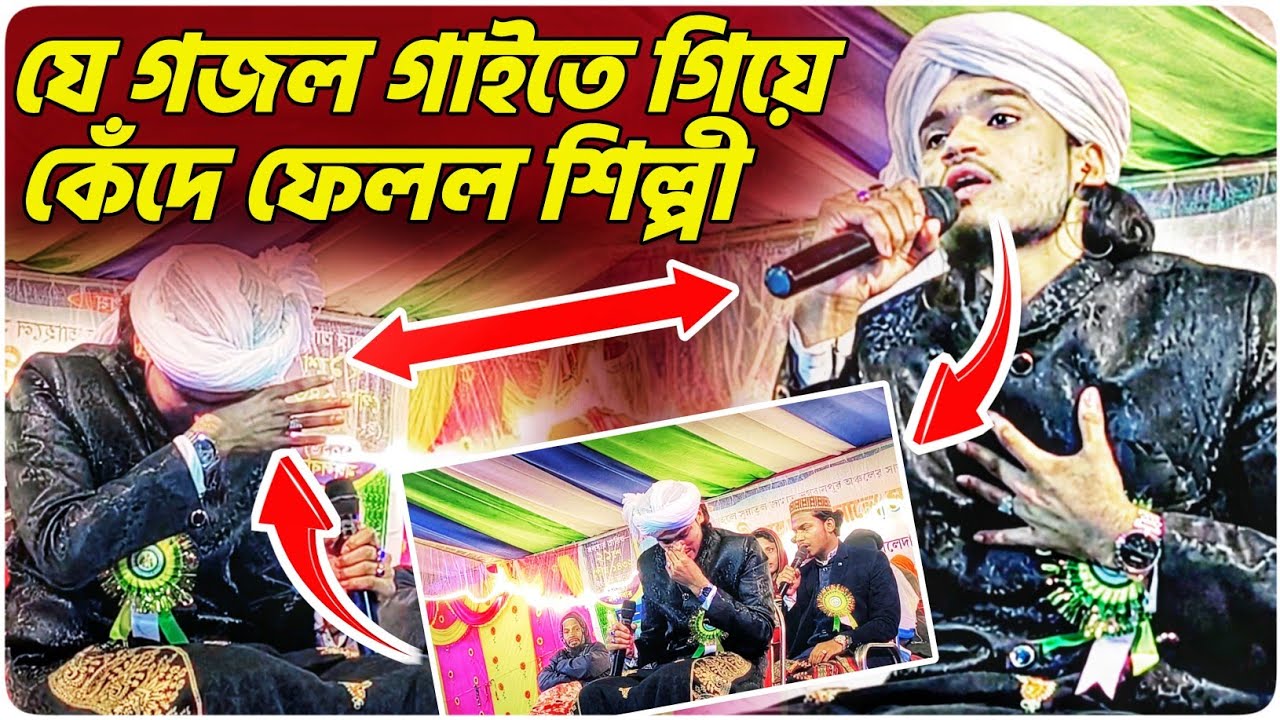 যে গজল গাইতে গিয়ে কেঁদে ফেলল শিল্পী এমডি আরিফ আমিনি┇Arif Amini New Gojol 2026┇আরিফ আমিনি গজল ২০২৬