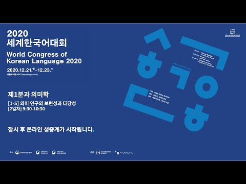 2020 세계한국어대회 1분과 백제 1 [1-5] 의미학 (수정)