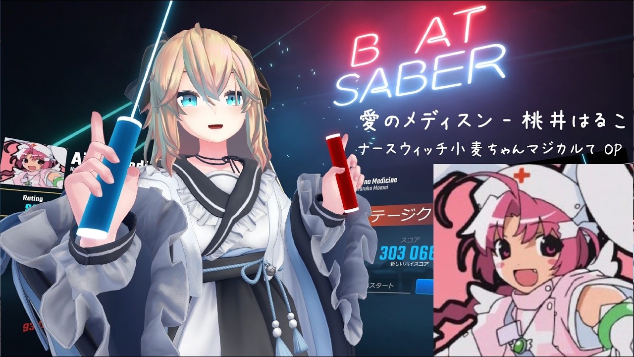 BeatSaber【愛のメディスン - 桃井はるこ[ナースウィッチ小麦ちゃん