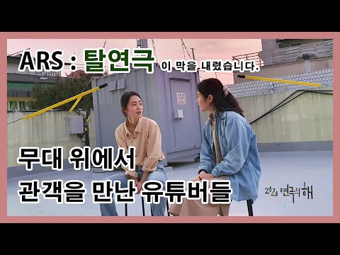 유튜버가 무대 위 연극을 만들어 내는 과정! [2020연극의 해]