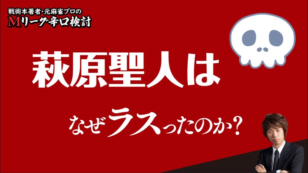 【2024/09/16】萩原聖人プロ【Mリーグ辛口検討】