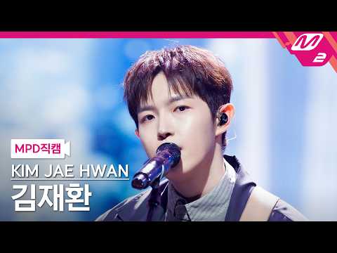 [MPD직캠] 김재환 직캠 4K '사랑이라 부를지도 모를 거야 (Call It Love)' (KIM JAE HWAN FanCam) | @MCOUNTDOWN_2026.10.8