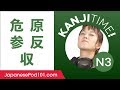 Kanji Time JLPT N3 #11 - How to Read and Write Japanese