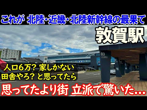 【福井 敦賀】北陸と近畿の最果て 敦賀駅に行ってみると...