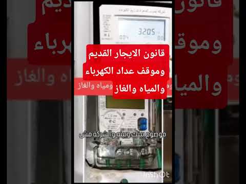 قانون الايجار القديم وموقف عداد الكهرباء والمياه والغاز شورت  