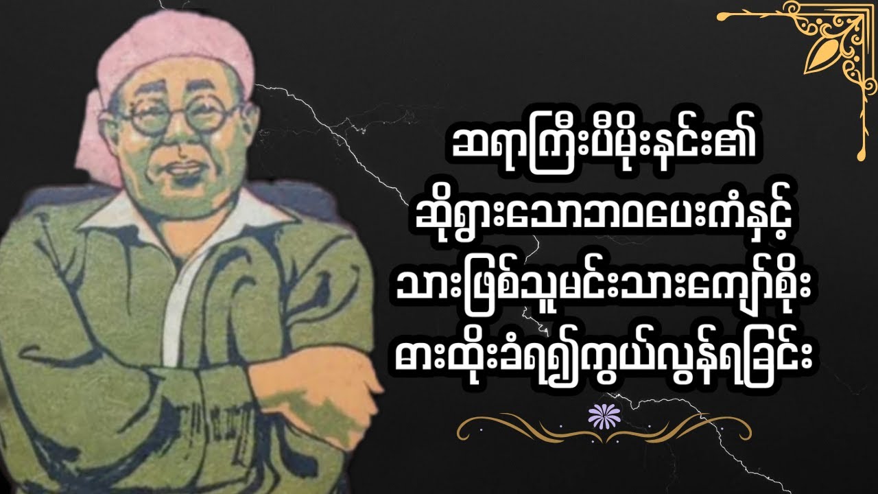 ဆရာကြီးပီမိုးနင်၏ဘဝကံကြမ္မာဆိုးနှင့်သားဖြစ်သူမင်းသားကျော်စိုးဓာထိုးခံရ၍ကွယ်လွန်ခြင်း
