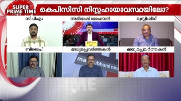 രാഹുലിന്റെ തണൽ ആര്? കോൺഗ്രസ് സംരക്ഷിക്കുന്നതെന്തുകൊണ്ട്? - സൂപ്പർ പ്രൈം ടൈം | Super Prime Time