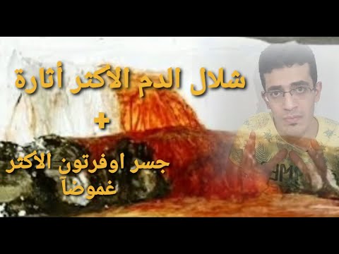 شلال الدم أكثر خمس اماكن غريبة حول العالم
