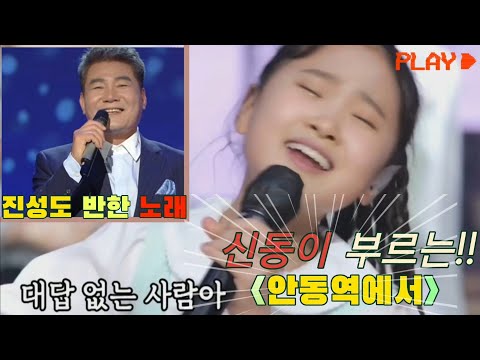 내딸하자 김다현 진성을 놀라게 한 노래 안동역에서 김다현이 부르면 역주행이 된다