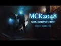 МСК2048. МИР, КОТОРОГО НЕТ. Трейлер 1