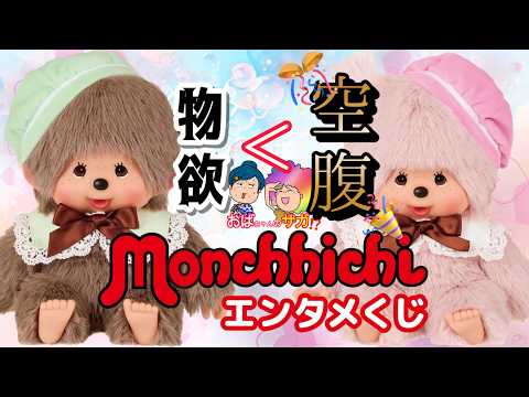 Entertainment Lottery] Monchhichi 🐒 So nostalgic ✨ Auntie's