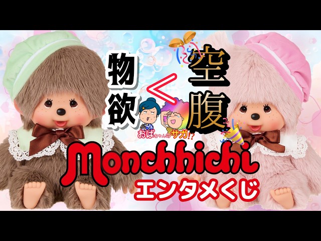 Entertainment Lottery] Monchhichi 🐒 So nostalgic ✨ Auntie's