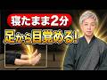 【寝たまま2分】朝のだるさが一瞬で消える！身体が勝手に目覚める「寝起きルーティン」