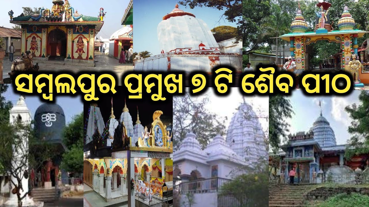 ସମ୍ବଲପୁର ଜିଲ୍ଲାର ପ୍ରମୁଖ ୭ ଟି ଶିବ ମନ୍ଦିର //𝗦𝗔𝗠𝗕𝗔𝗟𝗣𝗨𝗥 𝗙𝗔𝗠𝗢𝗨𝗦 𝟳𝘁𝗵 𝗦𝗜𝗩 𝗧𝗘𝗠𝗣𝗟𝗘