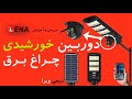 دوربین خورشیدی سیم کارت خور برای باغ دوربین چراغ برق سولار دیجی ویرا 