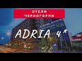 Отель  ADRIA 4* (Черногория, 2020) - обзор номеров Superior, Family, Deluxe