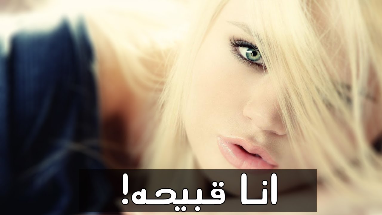 هل تعتقدين انك جميله شاهدى الفيديو فهذا اختبار نسبة الجمال والاناقه ـ للبنات فقط Youtube