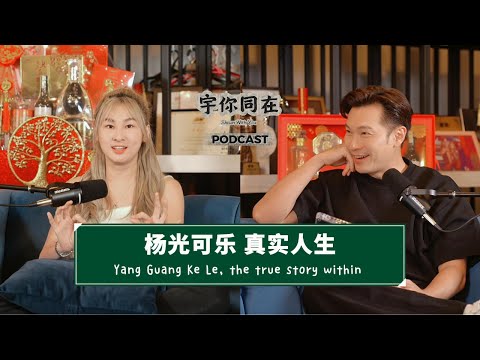 12岁出道的杨光可乐，亲口聊她没说过的人生，不只你看到的那样｜Ke Le on Fame, Pressure & CNY | with 杨光可乐 Ke Le