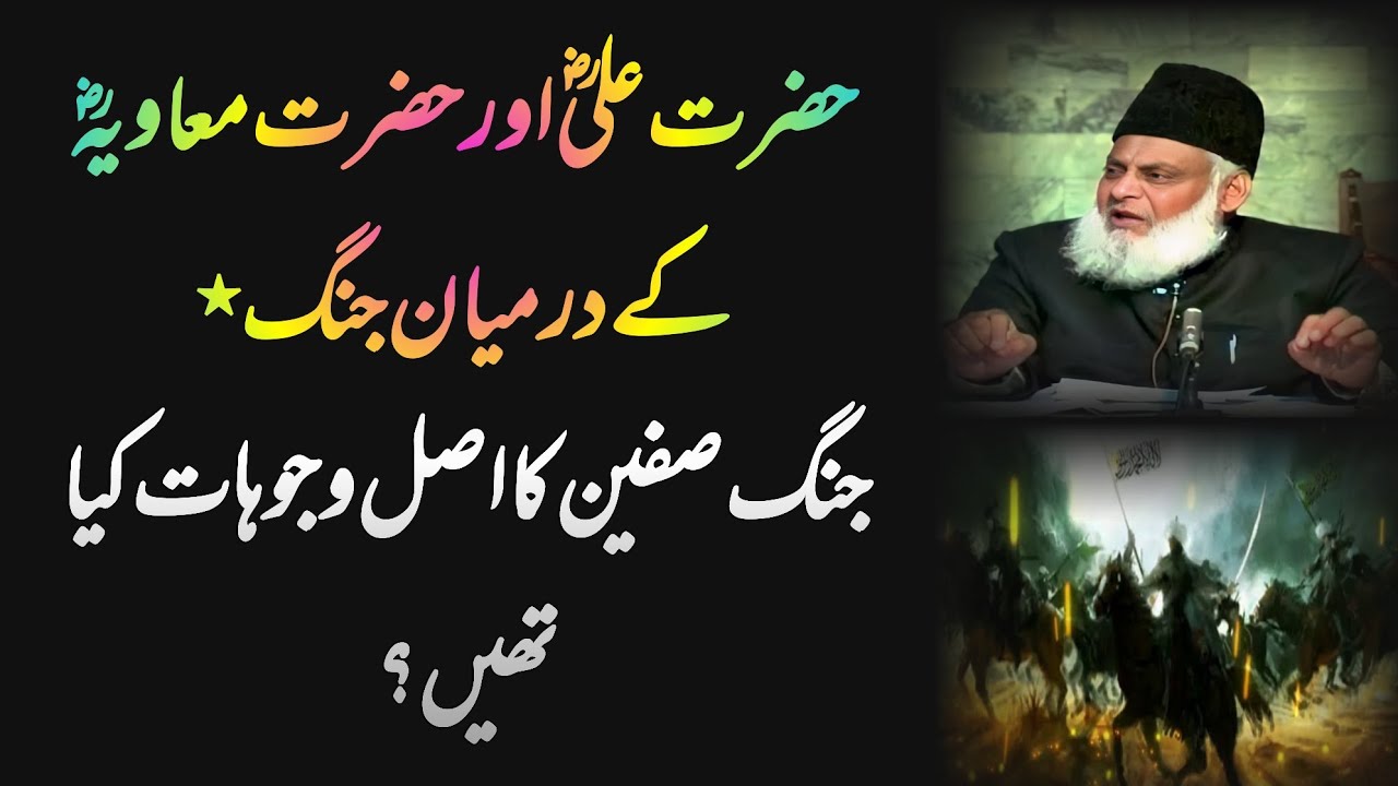 Hazrat Ali r.z or hazrat Muavia r.z k darmiyan jang | Dr Israr Ahmed ...