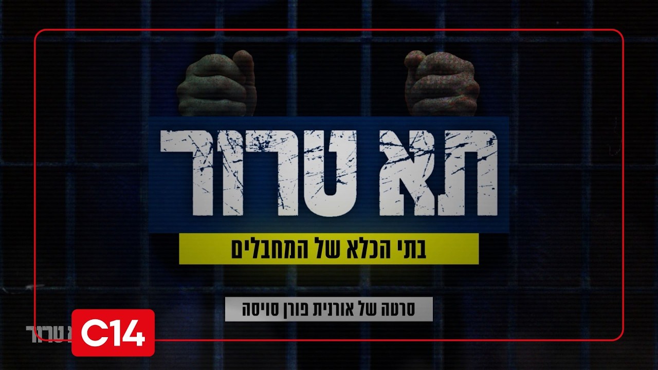 כך נראו תנאי המחבלים בכלא לפני חרבות ברזל: תא טרור - חלק ג'
