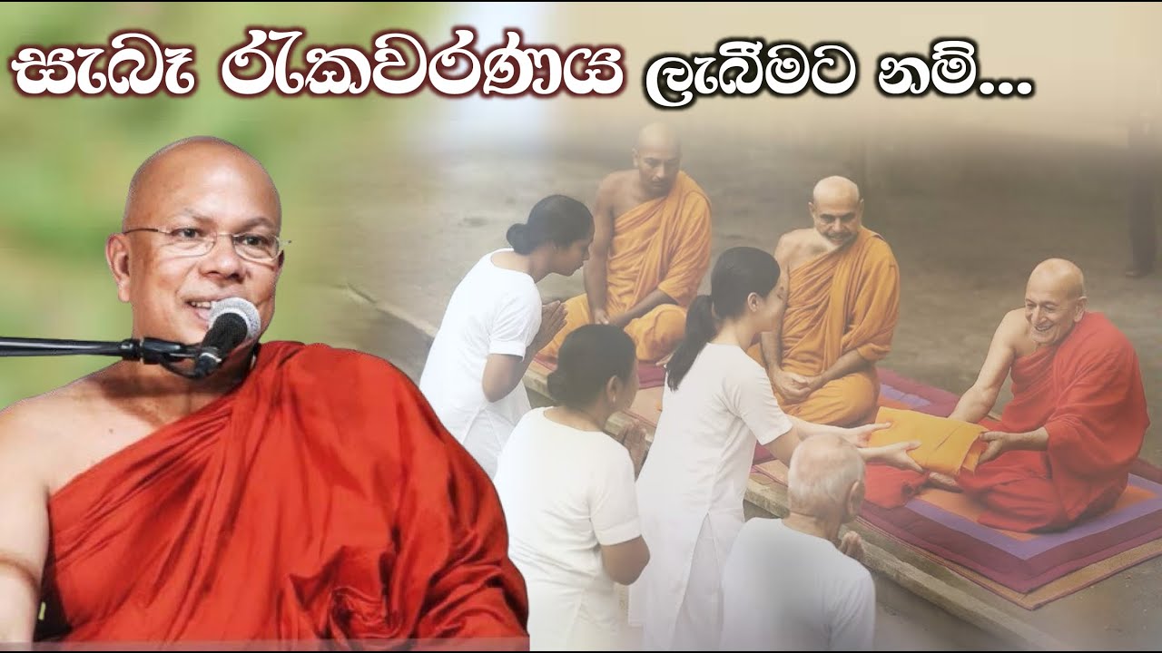 සැබෑ රැකවරණය ලැබීමට නම්...  | Most Ven. Kiribathgoda Gnanananda Thero