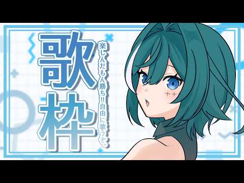 【#歌枠】久しぶりにうたうｯｯｯ！【Vtuber月拠といろ】