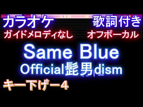 【オフボーカルキー下げ-4】Same Blue / Official髭男dism【カラオケ ガイドメロディなし 歌詞 フル full】音程バー付き アニメ『アオのハコ』オープニング主題歌
