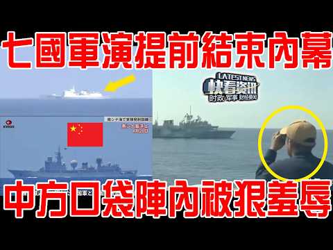 實在演不下去了，美菲七國軍演提前結束？看到海上一幕當場絕望 ！落入中方口袋陣內被狠狠羞辱！中方貼臉電子攻擊太狠！ thumbnail