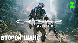 Прохождение Crysis 2 Remastered - Часть 2. Второй шанс.