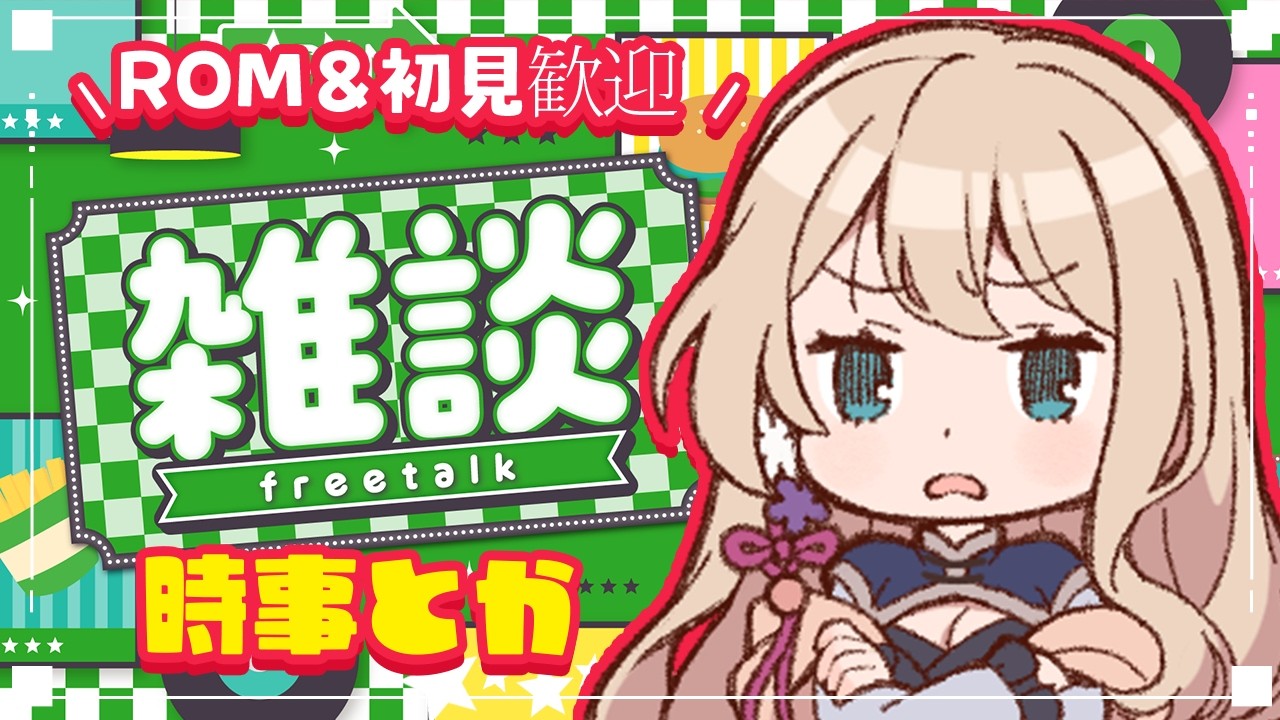 【雑談】時事とかいろいろ【個人勢/せやなせや】