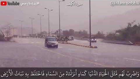اسلام صبحي تلاوة من سورة الكهف (مثل الحياة الدنيا)