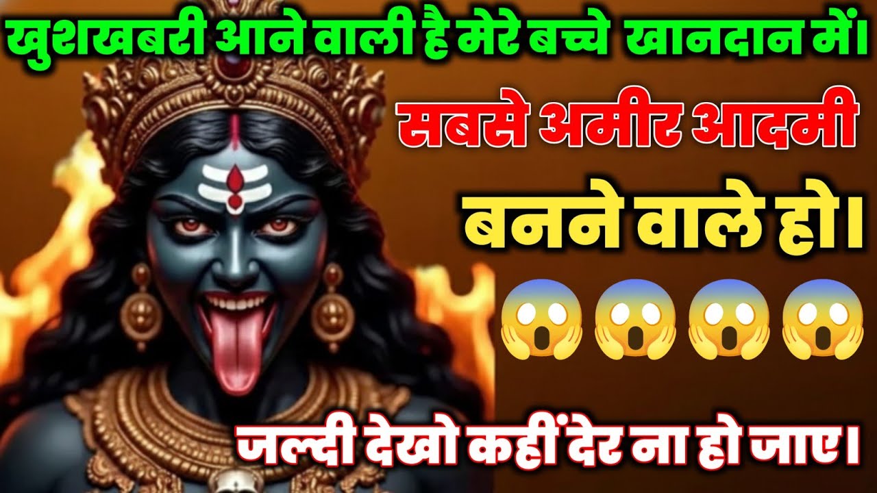 🕉️काली माँ का संदेश: आपके घर में आने वाली है बड़ी खुशख़बरी! जीवन बदलने वाला समय शुरू!🕉️