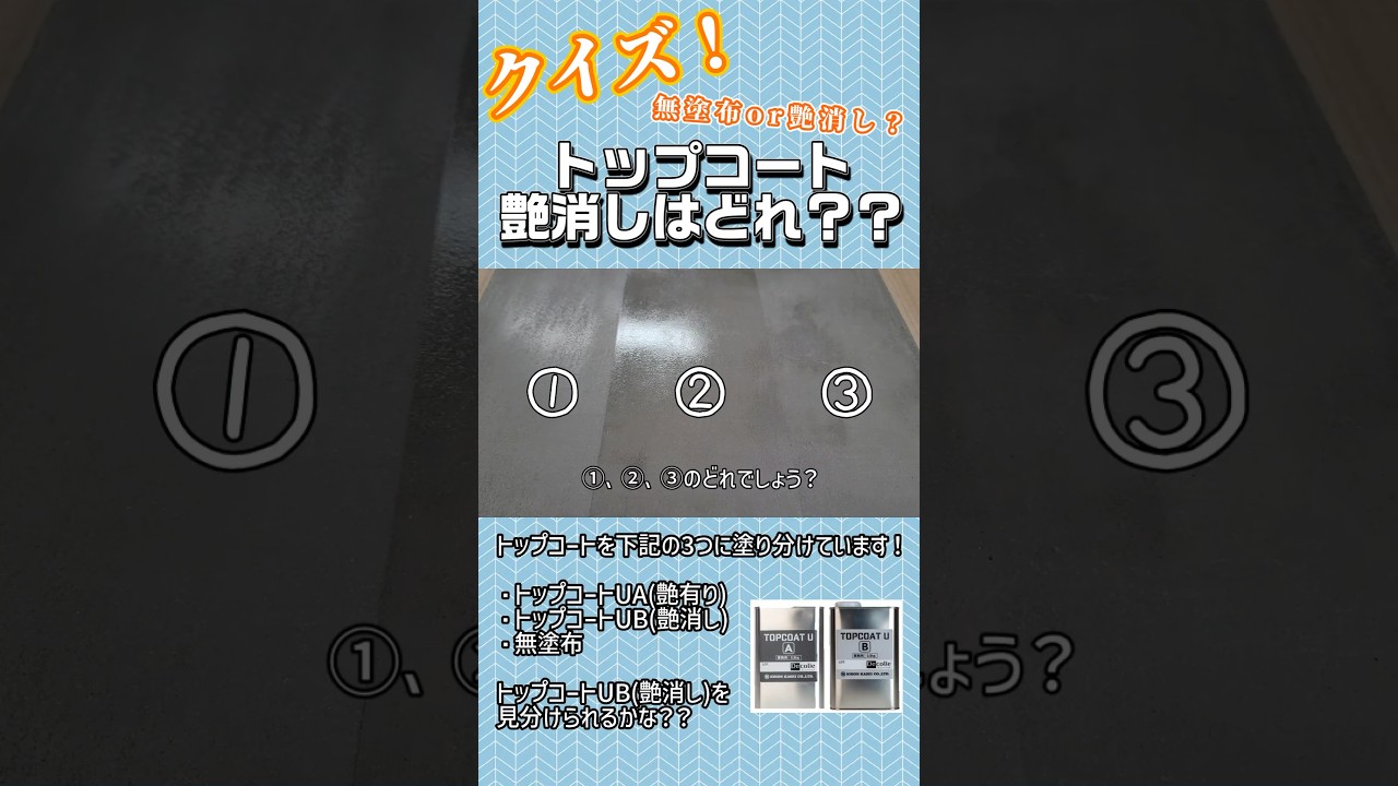 トップコートクイズ！【艶消し】 #マット #トップコート #撥水 - YouTube