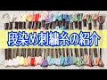 刺繍糸収納＆グラデーション糸24色の紹介(縦長の手作り糸巻きが良い⭕) Anchor (アンカー) 段染め・マルチカラー