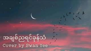 Video thumbnail of "အချစ်ညရင်ခုန်သံ (AhChit Nya Yin Khon Tan)"