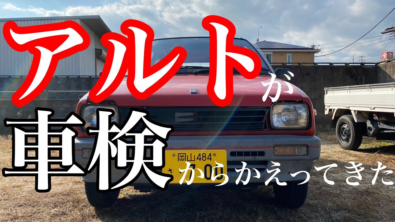 スズキ 2代目アルト CA71V 車検から帰ってきた！！ - YouTube