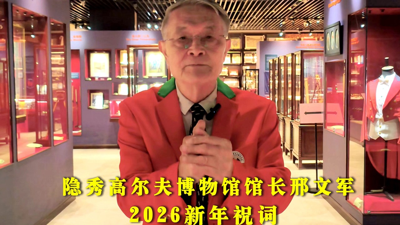 New Year Greeting Video by Dr. Wayne Xing, President of China Hickory Golfers Association.