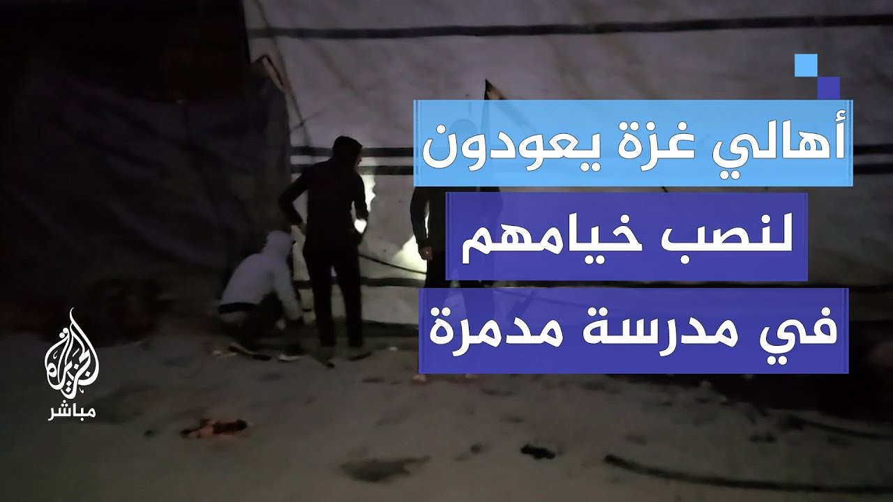 تزامنا مع المنخفض الشتوي أهالي غزة يعودون لنصب خيامهم في مدرسة مدمرة