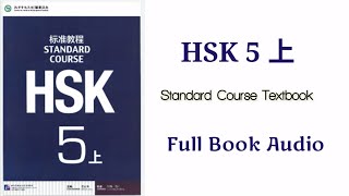 Hsk5 上 full book audio | Hsk5上 standard course textbook  #hsk5
