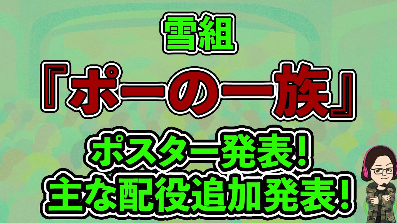 カタラン】雪組『ポーの一族』ポスター発表！ - YouTube