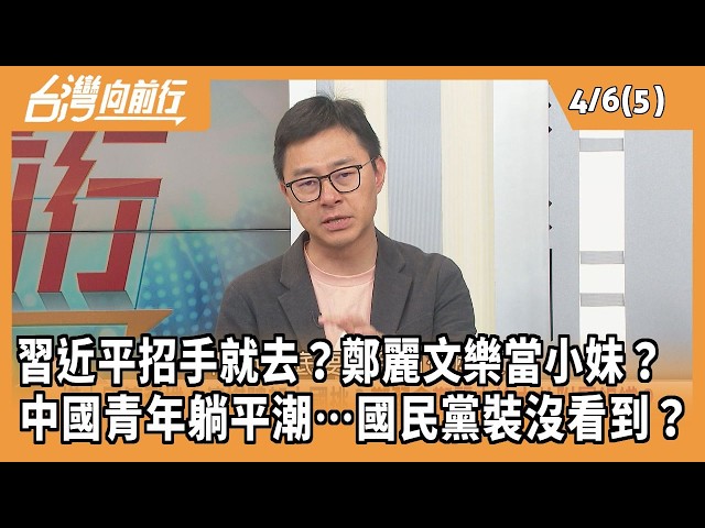 習近平招手就去？鄭麗文樂當小妹？ 中國青年躺平潮…國民黨裝沒看到？2026.04.06 【台灣向前行 Part5】