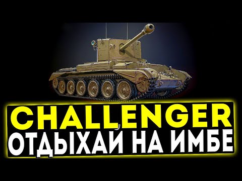 Challenger - ОТДЫХАЙ НА ИМБЕ! ОБЗОР ТАНКА! WOT