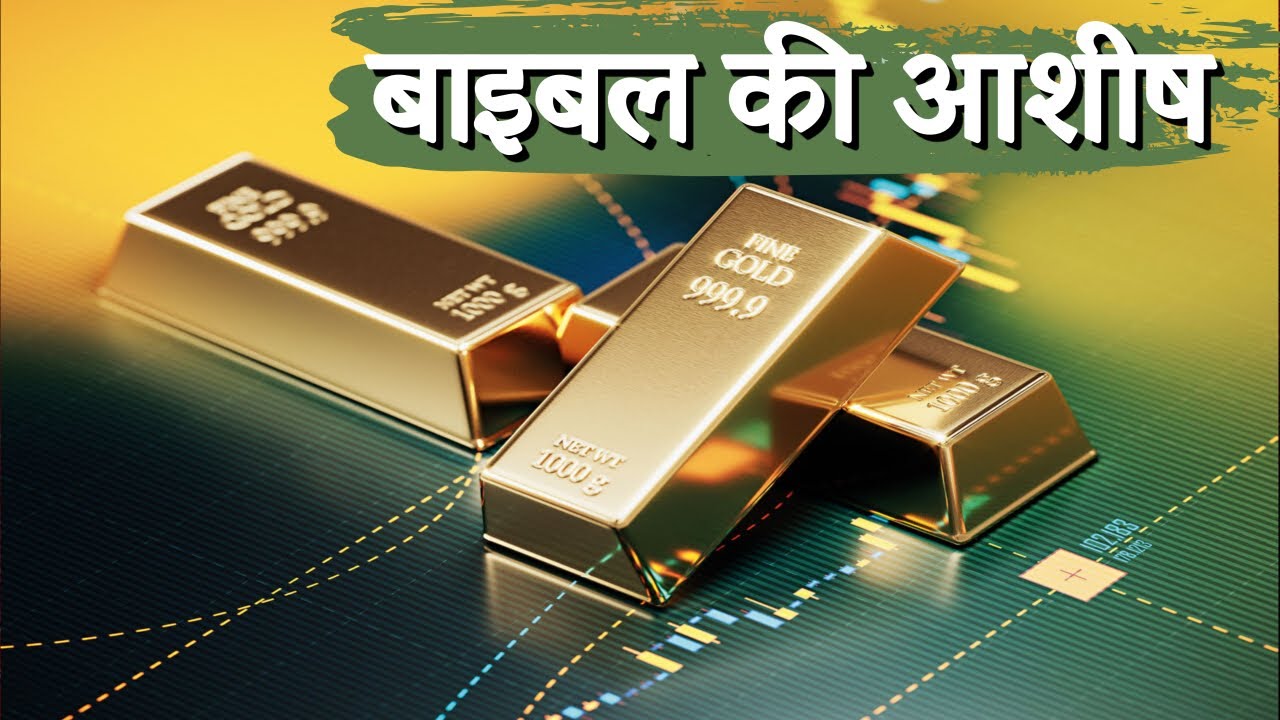 मसीही आशीष कैसे प्राप्त करें? | How does a Christian receive a blessing?| Sachin Clive