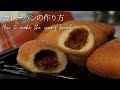 【サクサク】カレーパンの作り方／お家で美味しいパン作り