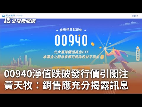 00940淨值跌破發行價引關注 黃天牧：銷售應充分揭露訊息｜20240325 公視中晝新聞